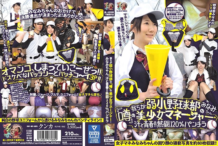 KUNK-063 Minami-chan, the beautiful girl manager of our weak baseball club "Rumor", sweat and youth! !! Enthusiasm 120% Skirt Minami Amateur Spent Underwear Lovers Association
