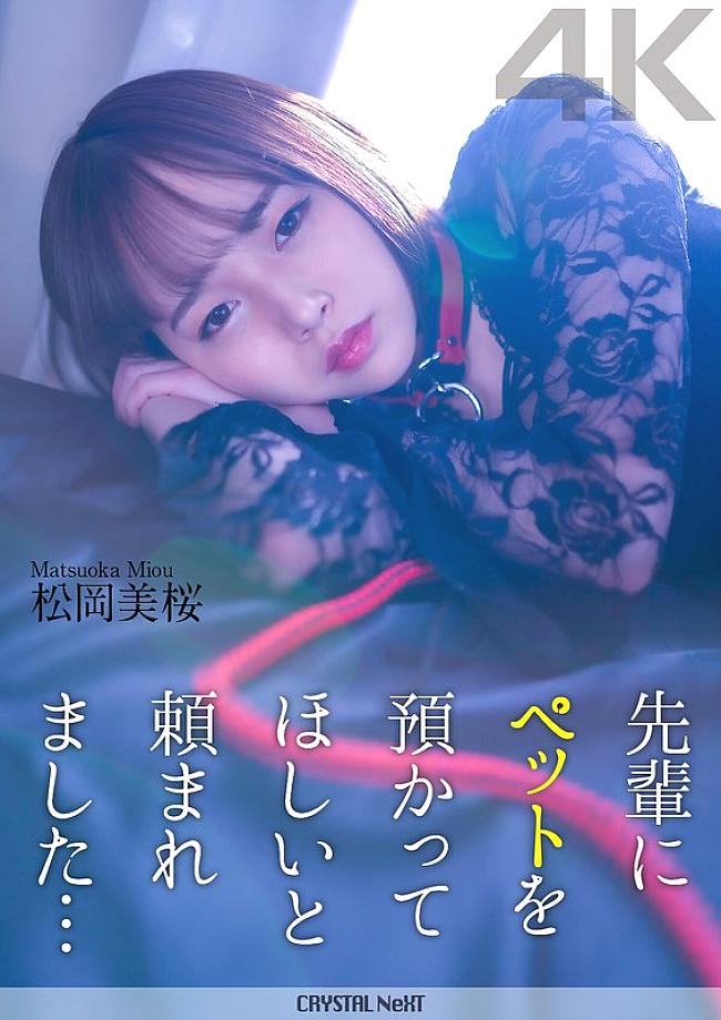 CRNX-120 [4K] My senior asked me to take care of his pet… Mio Matsuoka