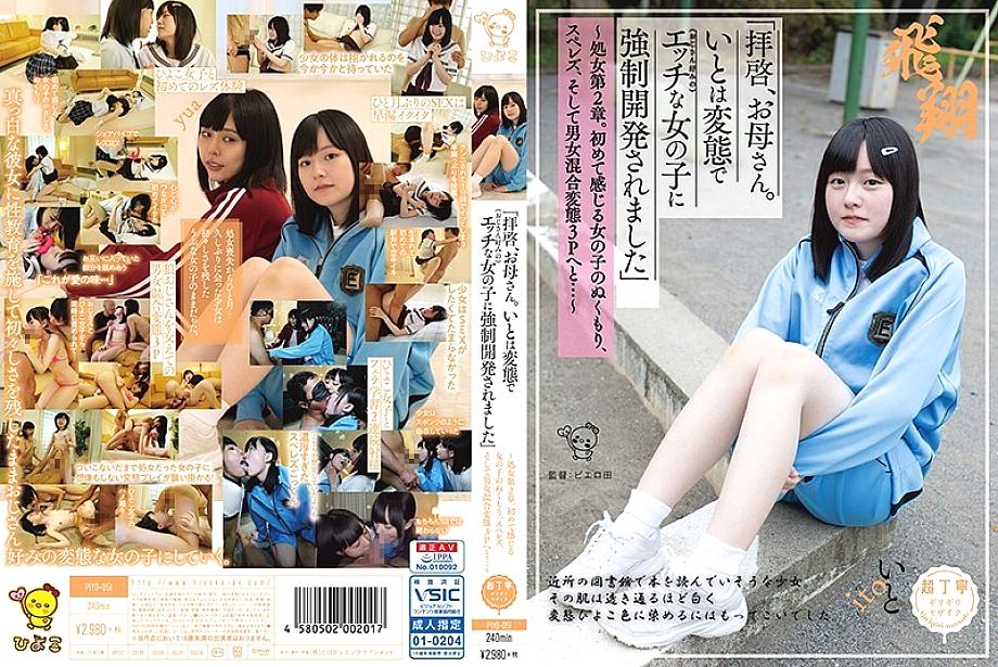 PIYO-051 "Dear Sir, Mom. My cousin is a metamorphosis and strong against naughty girls (my uncle's favorite) ● Developed." ~ Virgin Chapter 2. The warmth of a girl who feels for the first time, sperez, and mixed gender metamorphosis 3P …