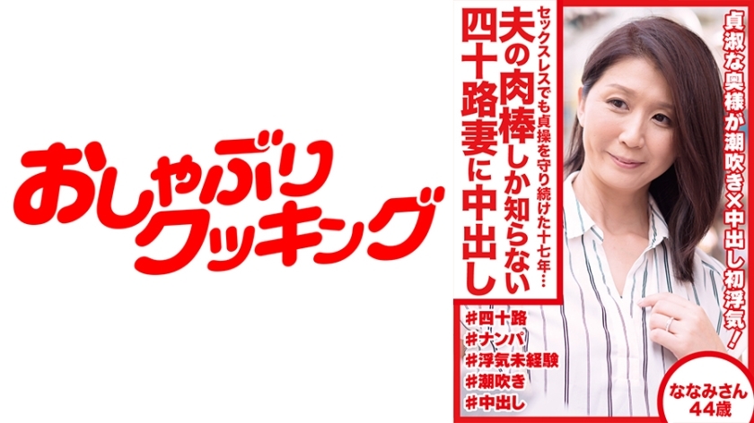 DHT-489 Seventeen years of maintaining chastity despite sexless marriage… Creampie for a 40-year-old wife who only knows her husband's cock Nanami, 44 years old