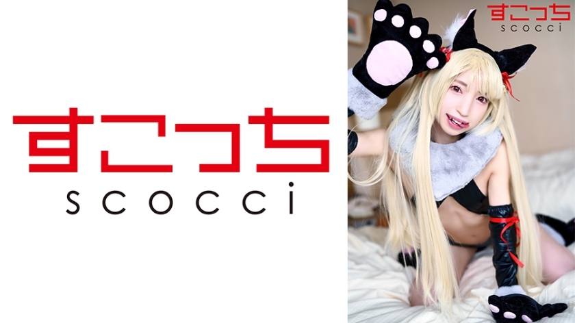SCOH-130 [Creampie] Make a carefully selected beautiful girl cosplay and impregnate my play! [Ya2] Kotone Fuyuai