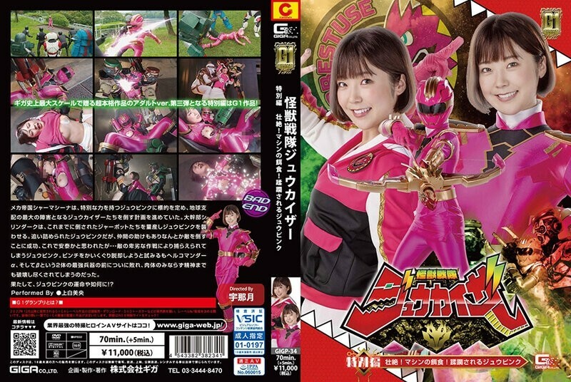 GIGP-034 [G1] Kaiju Sentai Juukaiser Special Edition Sublime! Machine prey! Jyu Pink Being Overrun Mio Kamishira