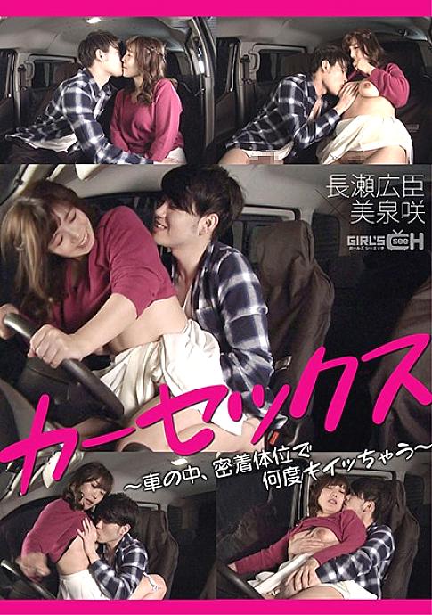 GRCH-368 Car sex ~ Hiroomi Nagase x Saki Mizumi who gets acme many times in a close position in the car ~