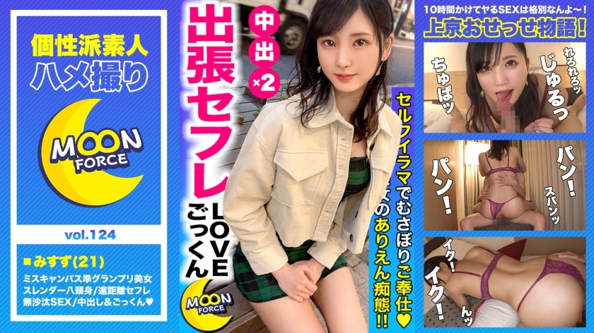 MFC-124 [Miss Campus Semi-Grand Prix Eight-headed Body] A large amount of semen is squeezed by "Creampie" & "Cum" with a slender beautiful breast college student "Misuzu-chan" who is related to long-distance saffle. # Col