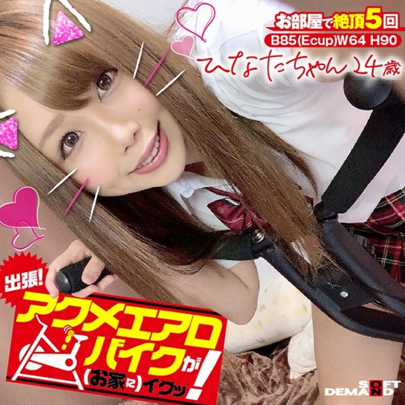 KKTN-001 business trip! Acme exercise bike is good (at home)! Hinata-chan, 24 years old, Hinata Seno