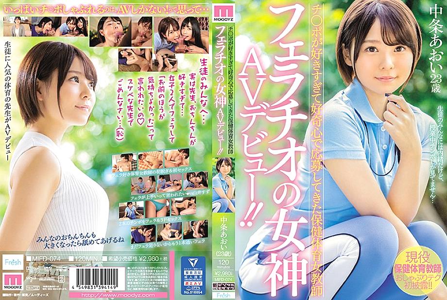 MIFD-074 A health and physical education female teacher who has applied for curiosity because she likes Ji Po too much and makes her AV debut as a goddess of blowjob! !! Aoi Nakajo